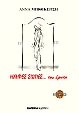 Cover of Ηχηρές σιωπές... του έρωτα