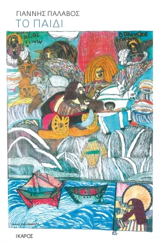 Cover of Το παιδί
