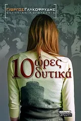 Cover of 10 ώρες δυτικά