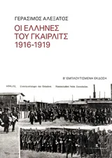 Cover of Οι Έλληνες του Γκαίρλιτς 1916-1919