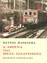 Cover of Η Αθήνα της μιας διαδρομής