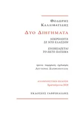 Cover of Δύο διηγήματα: Νεκρολογία σε ντο ελάσσον. Ενοικιάζεται το έκτο πάτωμα