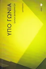 Cover of Υπό γωνία