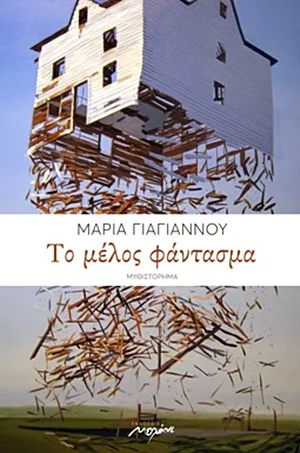 Cover of Το μέλος φάντασμα