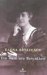 Στη σκιά του Βενιζέλου