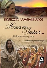 Cover of Κάποτε στην Ιουδαία...