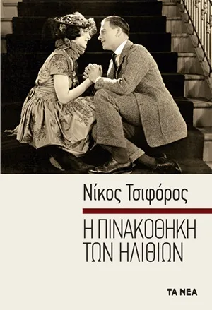 Η πινακοθήκη των ηλιθίων