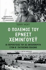 Cover of Ο πόλεμος του Έρνεστ Χέμινγουεϋ
