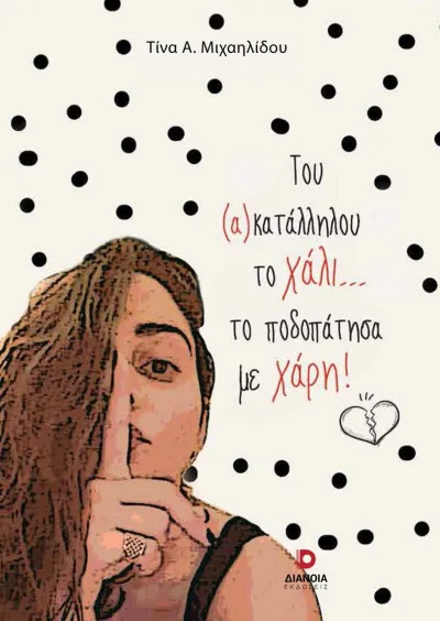 Cover of Του (α)κατάλληλου το χάλι… το ποδοπάτησα με χάρη!