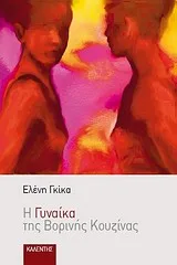 Cover of Η γυναίκα της βορινής κουζίνας