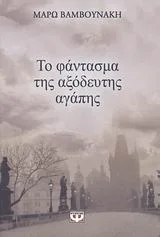 Cover of Το φάντασμα της αξόδευτης αγάπης