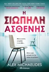 Cover of Η σιωπηλή ασθενής