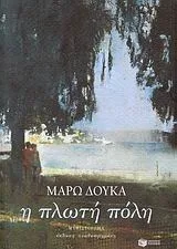 Cover of Η πλωτή πόλη