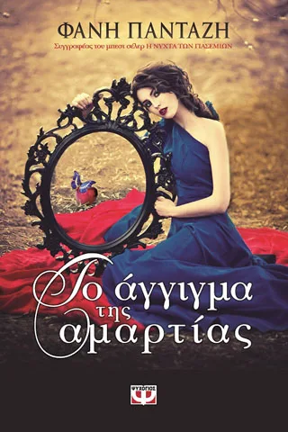 Cover of Το άγγιγμα της αμαρτίας