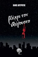 Cover of Μέχρι τον Αύγουστο