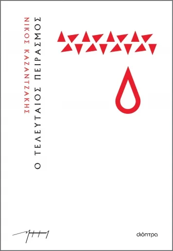 Cover of Ο τελευταίος πειρασμός