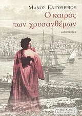 Cover of Ο καιρός των χρυσανθέμων