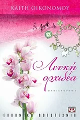 Cover of Λευκή ορχιδέα