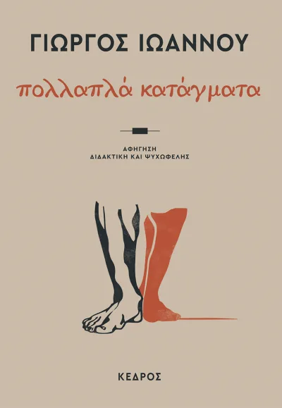 Cover of Πολλαπλά κατάγματα