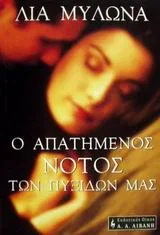 Cover of Ο απατημένος νότος των πυξίδων μας