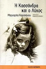 Cover of Η Κασσάνδρα και ο λύκος