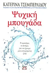 Ψυχική μπουγάδα