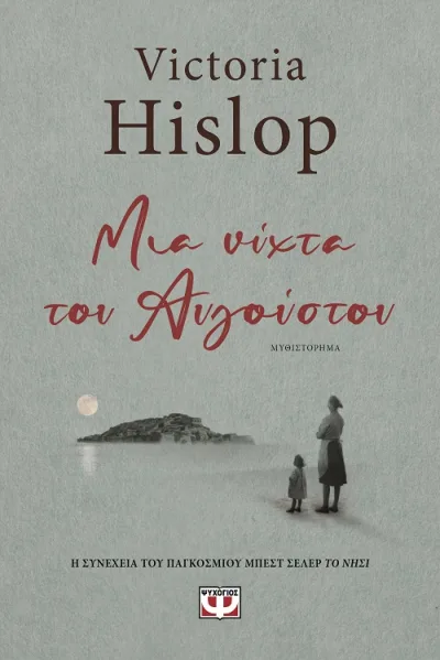 Cover of Μια νύχτα του Αυγούστου