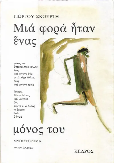Cover of Μια φορά ήταν ένας μόνος του