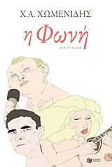 Cover of Η φωνή