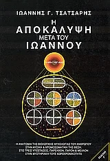 Cover of Η Αποκάλυψη μετά του Ιωάννου