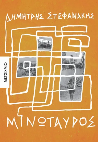 Cover of Μινώταυρος