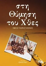 Cover of Στη θύμηση του χθες