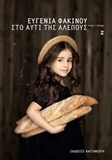 Cover of Στο αυτί της αλεπούς