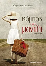 Cover of Κόμπος στο μαντίλι