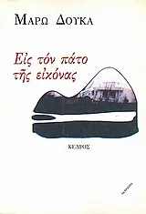 Cover of Εις τον πάτο της εικόνας