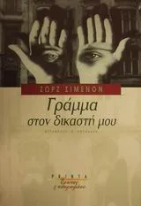 Cover of Γράμμα στον δικαστή μου