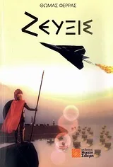 Cover of Ζεύξις