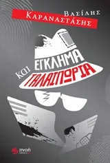 Cover of Έγκλημα και ταλαιπωρία