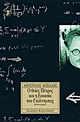 Cover of Ο θείος Πέτρος και η εικασία του Γκόλντμπαχ