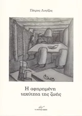 Cover of Η αφηρημένη ταχύτητα της ζωής