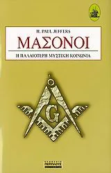 Cover of Μασόνοι