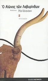 Cover of Ο αιώνας των λαβυρίνθων