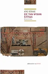 Cover of Εις την ψυχήν ελπίδα