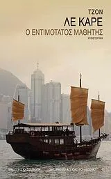 Cover of Ο εντιμότατος μαθητής
