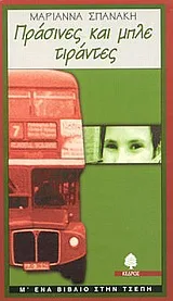 Cover of Πράσινες και μπλε τιράντες