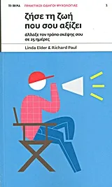 Cover of Ζήσε τη ζωή που σου αξίζει