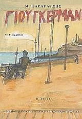 Cover of Ο Γιούγκερμαν και τα στερνά του