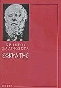 Cover of Σωκράτης