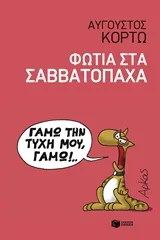 Cover of Φωτιά στα Σαββατόπαχα