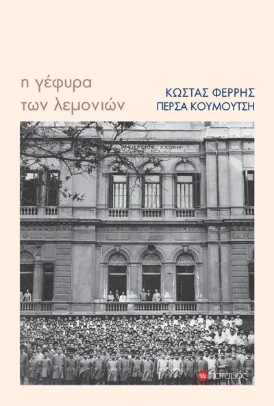 Cover of Η γέφυρα των λεμονιών